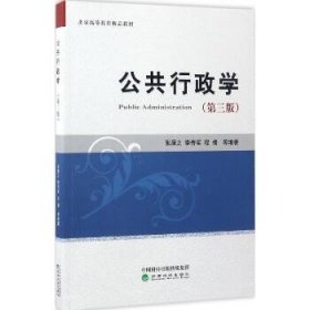 公共行政学（第三版）/北京高等教育精品教材