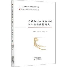 关系和信任导向下的农产品供应链研究