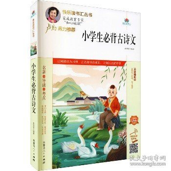 小学生必背古诗文(附名著导读无障碍阅读注音版)/快乐读书汇丛书