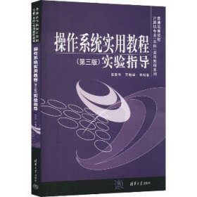 操作系统实用教程(第3版)实验指导 清华大学出版社