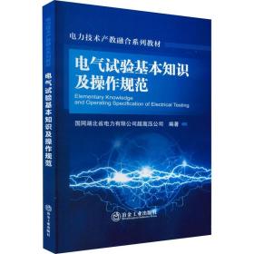 电气试验基本知识及操作规范