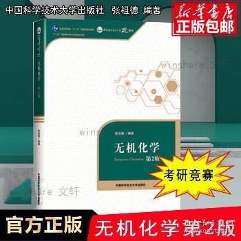 无机化学 第2版 中国科学技术大学出版社