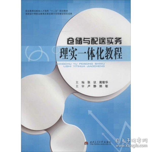 仓储与配送实务理实一体化教程/职业教育技能型人才培养“十二五”规划教材