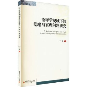 诠释学视域下的隐喻与真理问题研究