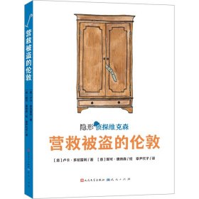 营救被盗的伦敦（意大利超人气获奖儿童侦探故事，2019年斯特雷加少儿文学奖及阿尔皮诺青少年奖作品，挖掘孩子的好奇心、幽默感和想象力，提升孩子的观察、判断与逻辑推理能力）