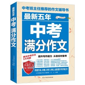 最新五年中考满分作文/中考班主任推荐的作文辅导