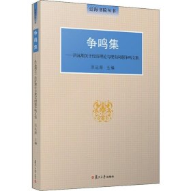 争鸣集：洪远朋关于经济理论与现实问题争鸣文集（泛海书院丛书）