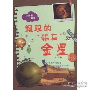 太阳系一家亲·耀眼的“钻石”：金星