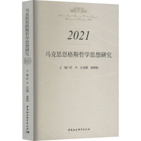 马克思恩格斯哲学思想研究.2021