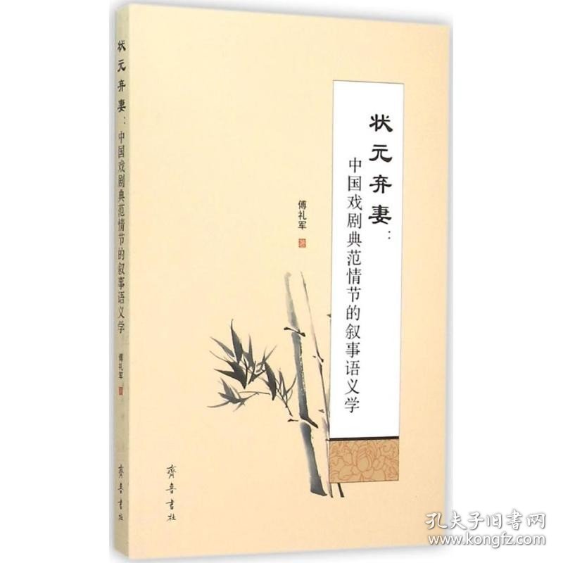 状元弃妻：中国戏剧典范情节的叙事语义学 山东齐鲁书社出版有限公司