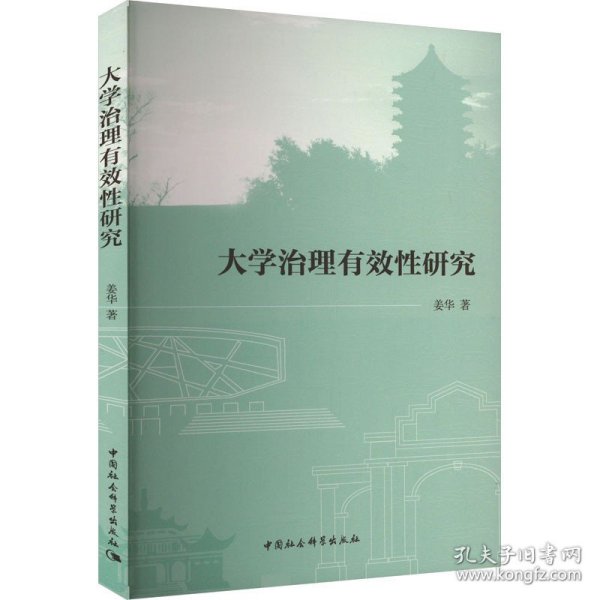 全新正版图书 大学治理有效性研究姜华中国社会科学出版社9787522723877