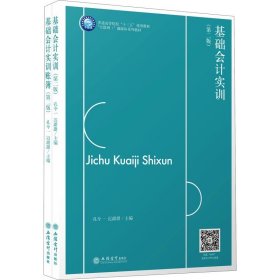 基础会计实训(附账簿第2版互联网+融媒体系列教材普通高等院校十三五规划教材)