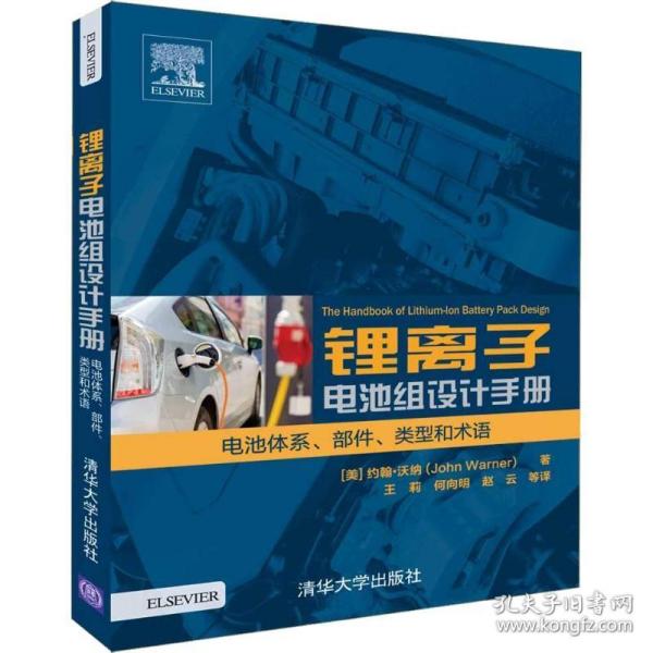 锂离子电池组设计手册 电池体系、部件、类型和术语