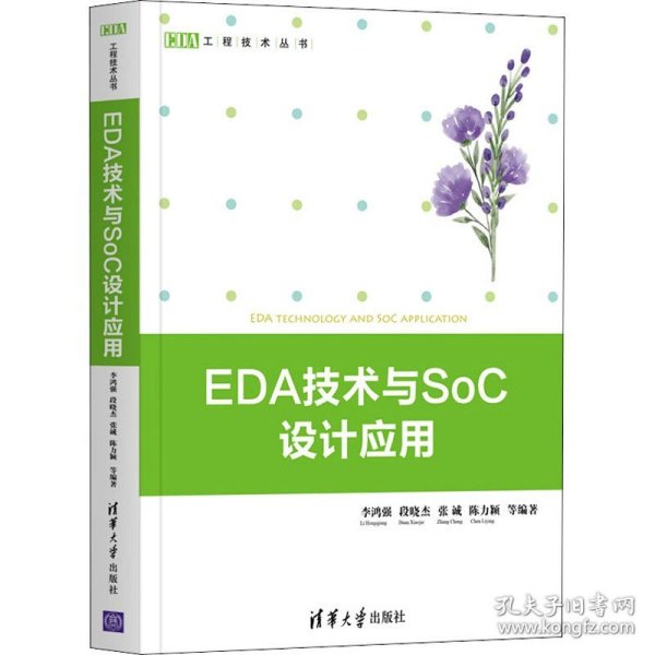 EDA技术与SoC设计应用（EDA工程技术丛书）