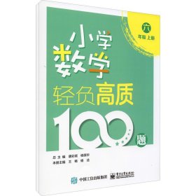 小学数学轻负高质100题六年级（上下册）