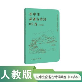 初中生推荐古诗词85首(口袋版) 人民教育出版社