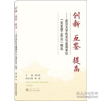 创新互鉴提高——武汉大学机关与直属单位“党支部工作法”精选