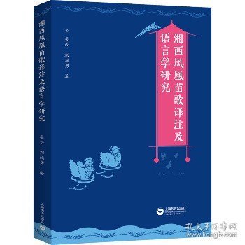 湘西凤凰苗歌译注及语言学研究