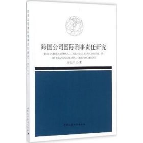 跨国公司国际刑事责任研究