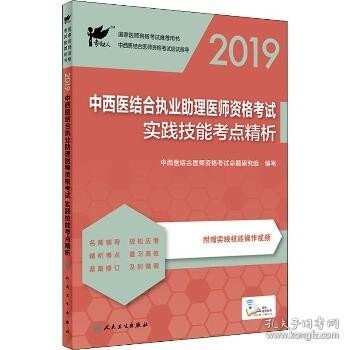 考试达人：2019中西医结合执业助理医师资格考试·实践技能考点精析（配增值）