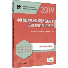 考试达人：2019中西医结合执业助理医师资格考试·实践技能考点精析（配增值）