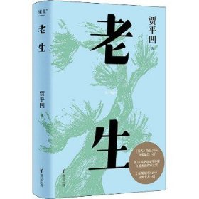 老生（插图修订版。贾平凹版百年孤独，时刻提醒着，人过的日子，必是一日遇佛一日遇魔）