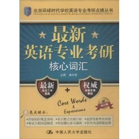 北京环球时代学校英语专业考研点睛丛书：最新英语专业考研核心词汇