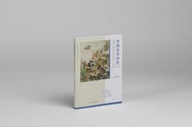 中国美术研究·现当代美术研究（第46辑）