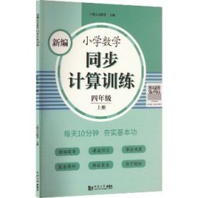 新编小学数学同步计算训练 四年级上册 人教版配套练习册 精编题库 与教材同步 配套课程 专项训练 反馈评价