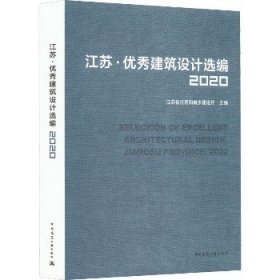 江苏·优秀建筑设计选编2020