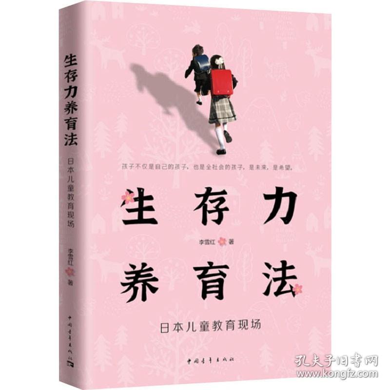 生存力养育法 日本儿童教育现场 中国青年出版社