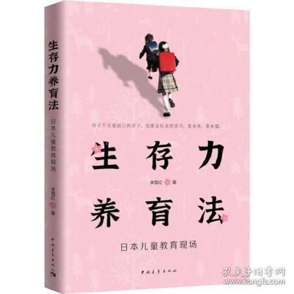 生存力养育法 日本儿童教育现场 中国青年出版社