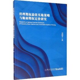 经理期权最优实施策略与脆弱期权定价研究