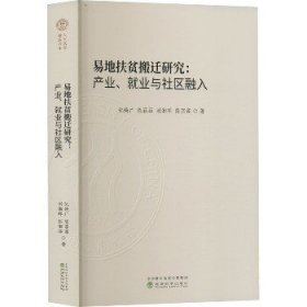 易地扶贫搬迁研究:产业、就业与社区融入