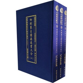 影印四库存目子部善本汇刊(26) 初刻象吉备要通书大全(全3册) 华龄出版社