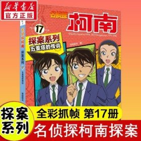 五重塔的传说 卡通漫画  新华正版