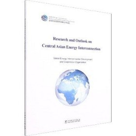 中亚能源互联网研究与展望（英文）：Research and Outlook on Central Asian Energy Interconnection