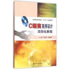 C语言程序设计项目化教程/应用型本科院校十二五规划教材 南京大学出版社