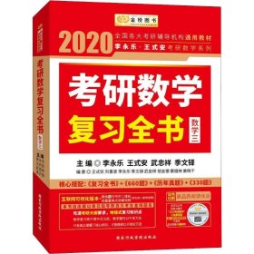 2020考研数学 2020李永乐·王式安考研数学复习全书（数学三） 金榜图书