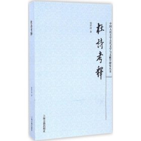杜诗考释 上海古籍出版社