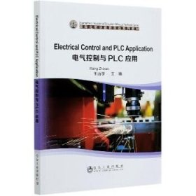 电气控制与PLC应用(国际化职业教育双语系列教材) 冶金工业出版社