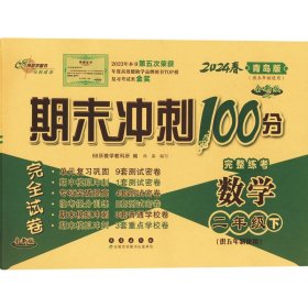 期末冲刺100分接近试卷 数学 2年级下(供五年制使用) 青岛版 全新版 2024 长春出版社