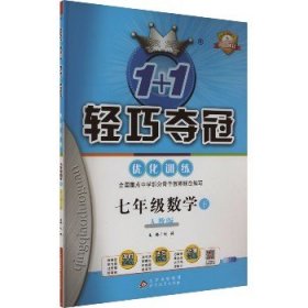 1+1轻巧夺冠优化训练：七年级数学（下 人教版 银版双色提升版）