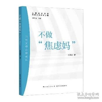 不做“焦虑妈”:当代父母心理成长(智慧父母成长手册)