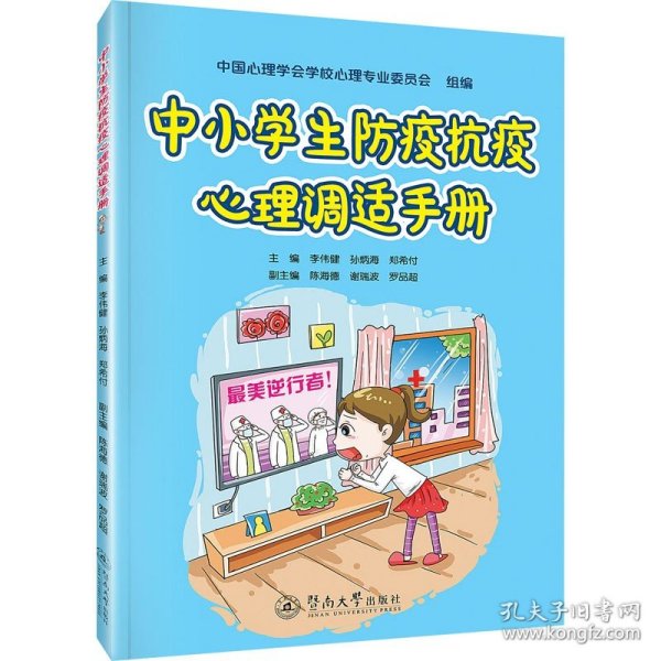 中小学生防疫抗疫心理调适手册