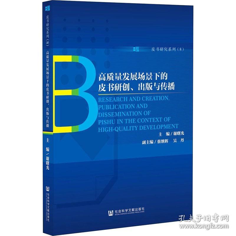 高质量发展场景下的皮书研创、出版与传播 社会科学文献出版社