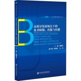 高质量发展场景下的皮书研创、出版与传播