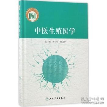 中医生殖医学 人民卫生出版社