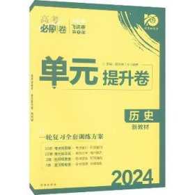 新高考专用 2021版高考必刷卷 单元提升卷 历史 适用京津鲁琼冀湘鄂粤辽闽渝苏