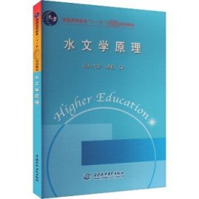 水文学原理 中国水利水电出版社